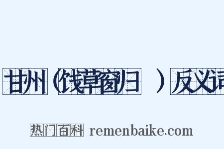 甘州（饯草窗归霅）反义词是什么意思的图片